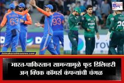 Match-Day Economy: भारत-पाक सामन्याने मोडले रेकॉर्ड; जाहिरातदारांनी 10 सेकंदासाठी मोजले लाखो रुपये