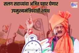 सलग सहाव्यांदा अजित पवार घेणार उपमुख्यमंत्रिपदाची शपथ