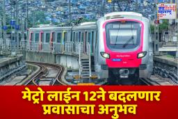 Mumbai Metro Line 12: कल्याण ते नवी मुंबई फक्त 45 मिनिटांत! मेट्रो लाईन 12मुळे प्रवाशांना मोठा दिलासा