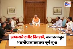 दहशतवाद्यांना अद्दल घडवा… सैन्याने टार्गेट निवडावे,पंतप्रधान मोदींनी दिली सैन्याला पूर्ण मुभा