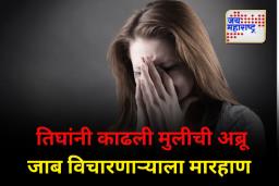 तरुणीला त्रिकुटाची धक्काबुक्की; जाब विचारणाऱ्या तरुणाला जबर मारहाण