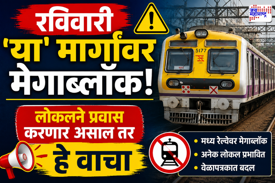 Mumbai Mega Block: रविवारी मध्य रेल्वेवर मेगाब्लॉक; अनेक लोकलच्या वेळापत्रकात बदल, प्रवाशांनी ‘हे’ जाणून घ्या
