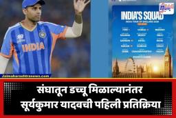 Suryakumar Yadav Instagram Story: संघातून पत्ता कट झाल्यानंतर सूर्यकुमार यादवची पहिली प्रतिक्रिया; इन्स्टाग्रामवर शेअर केली 11 शब्दांची स्टोरी
