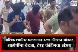 Nashik IT Company Conversion Case: नाशिक धर्मांतर प्रकरणात ATS कडून दोन आरोपींना बेड्या; ‘टेरर फंडिंग’ आणि आंतरराष्ट्रीय कनेक्शनचा संशय