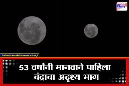 Nasa Artemis II Mission: 53 वर्षांची प्रतीक्षा संपली! अखेर मानवाने चंद्राचा अदृश्य भाग पाहिला; फोटो पाहून तुम्हीही थक्क व्हाल