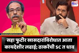 Shivsena UBT : सहा खासदारांचे शिवसेनेत विलीनीकरण, उबाठाचं लोकसभा अध्यक्षांच्या निर्णयाला आव्हान; सुप्रीम कोर्टात याचिका दाखल
