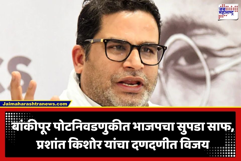 Prashant Kishor :  Gen Z चा राजकीय धमाका! 30 वर्षांचा भाजपचा गड ढासळला, प्रशांत किशोरांच्या ऐतिहासिक विजयामागची 6 मोठी कारणं
