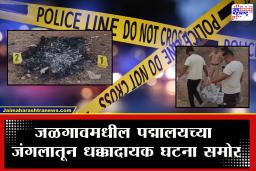 Jalgaon Crime : धक्कादायक! पद्मालयच्या जंगलात महिलेचा अर्धवट जळालेला मृतदेह आढळला, दोन दिवसांपूर्वीच…