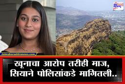 Ketan Agarwal Murder Case Update: होणाऱ्या पतीला लोहगड कड्यावरून ढकलून देणाऱ्या सियाचा पोलीस कोठडीत माज; पश्चाताप तर लांबच, केली ही मागणी