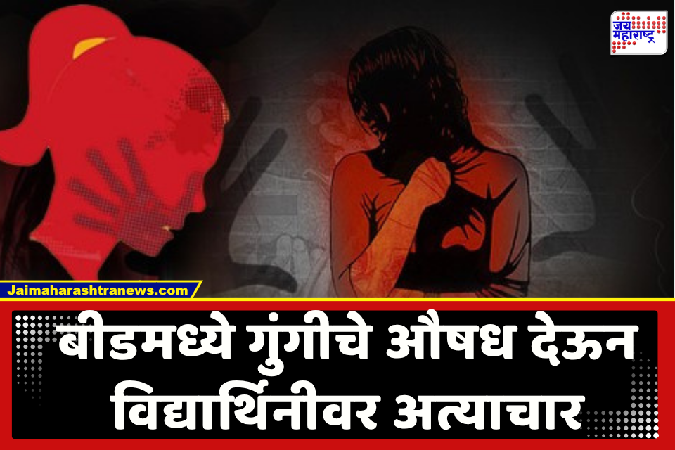 Beed Crime : बीड हादरलं! मेडिकलच्या विद्यार्थिनीवर गुंगीचे औषध देऊन अत्याचार; आक्षेपार्ह फोटो-व्हिडिओ व्हायरल करण्याची धमकी, आरोपी ताब्यात