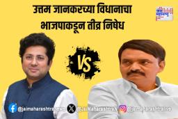 उत्तम जानकरच्या विधानाचा भाजपाकडून तीव्र निषेध