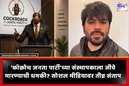 Cockroach Janta Party : थेट जीवे मारण्याची धमकी! ‘कॉक्रोच जनता पार्टी’चे संस्थापक अभिजीत दीपके यांची खळबळजनक पोस्ट