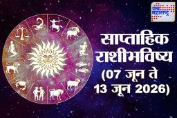 Weekly Horoscope 07 June To 13 June 2026: गुरुची कृपा आणि भाग्याची साथ! जूनच्या दुसऱ्या आठवड्यात ‘या’ राशींची होणार चांदी, वाचा संपूर्ण साप्ताहिक राशिभविष्य