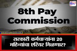 8th Pay Commission: सरकारी कर्मचाऱ्यांसाठी आनंदाची बातमी? 8वा वेतन आयोग ठरू शकतो गेमचेंजर