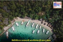Philippines Travel : फिलिपिन्सला सहलीला जाणं आता एकदम सोप्पं; इथल्या सरकारची भारतीयांना ही खास ऑफर