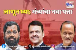 Minister’s New Address: जाणून घ्या; मंत्र्यांचा नवा पत्ता
