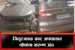 Parbhani Accident : देवदर्शनासाठी निघालेल्या चार तरुणांवर काळाचा घाला; परभणीत अकोली पुलावर कारचा भीषण अपघात