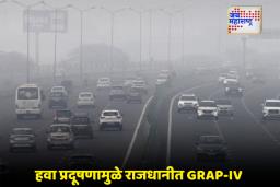 Delhi Air Pollution: दिल्लीतील हवा धोक्याच्या पातळीवर; ऑफिस कामकाजासाठी ‘वर्क फ्रॉम होम’ तर शाळांसाठी ‘हायब्रिड’ वर्गांचे आदेश