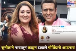 सुनीताने नावातून काढून टाकले गोविंदाचे आडनाव;  घटस्फोटाच्या चर्चांना पुन्हा उधाण