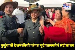 Sai Jadhav : 93 वर्षांची परंपरा मोडली; सई जाधव ठरली IMA मधून पास आऊट होणारी पहिली महिला अधिकारी