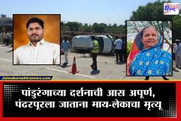 Sangli Accident : पंढरपूरला देवदर्शनासाठी जात होते अन् वाटेत असं काही घडलं की; आई आणि मुलाचा जागीच मृत्यू, 6 जण….