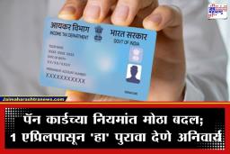 PAN Card Rule Change: 31 मार्चनंतर आधार कार्डवर पॅन तयार करता येणार नाही; अर्जाच्या नियमात मोठा बदल