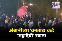 नांदणीची ‘महादेवी’ हत्तीण अंबानींच्या ‘वनतारा’कडे रवाना; गावकऱ्यांच्या डोळ्यात अश्रू