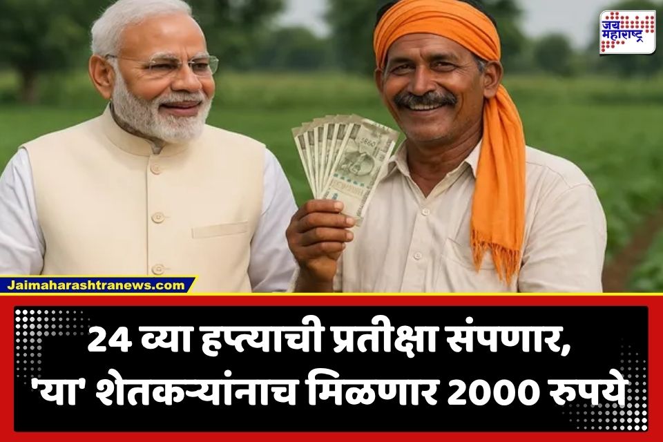 PM Kisan Yojana: पीएम किसान योजनेचे 2000 रुपये कधी जमा होणार? मोठी अपडेट समोर