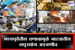 Israel-Iran War Affect India: मध्यपूर्वेतील युद्धाची धग भारतात! हॉटेल्ससह आता लघुउद्योगांनाही फटका; साडे सात हजार कंपन्या संकटात