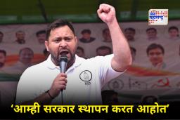 Bihar Assembely Elections 2025 : ‘आम्ही जिंकणार आहोत’; तेजस्वी यादव यांनी व्यक्त केला विश्वास