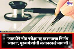 NEET Exam: ‘नीट परीक्षा पूर्णपणे रद्द करा’; सोशल मिडियावर पोस्ट करत मुख्यमंत्र्यांची सरकारकडे मागणी