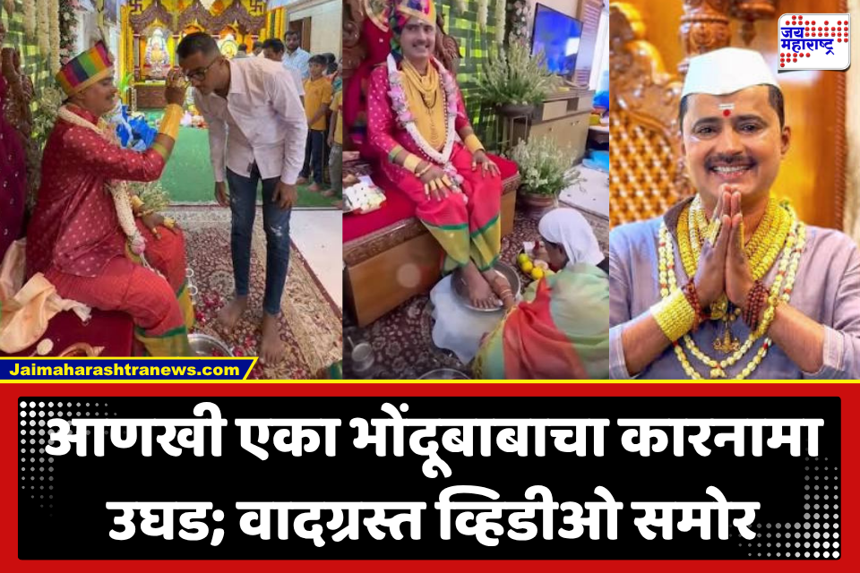 Pune News : पुण्यात भोंदूबाबांचा सुळसुळाट! कुठे पाय धुवून पाणी पितात; तर कुठे लहान मुलींवर अत्याचाराची घटना…