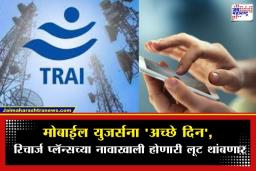 Affordable Recharge Plans: मोबाईल रिचार्ज आता होणार स्वस्त; TRAI कडून दूरसंचार कंपन्यांना ‘स्वस्त प्लॅन्स’ अनिवार्य