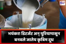 Adulterated Milk: आरोग्याशी खेळ! 20 लिटरचे काही मिनिटांत 80 लिटर…डिटर्जंट अन् युरियापासून बनवलं जातेय विषारी दूध