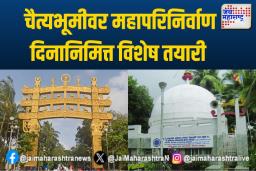 चैत्यभूमीवर महापरिनिर्वाण दिनानिमित्त विशेष तयारी