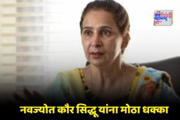 Navjot Kaur Sidhu Suspended: मोठी बातमी! नवज्योत कौर सिद्धू काँग्रेस पक्षातून निलंबित; फक्त ‘या’ एका विधानामुळे करण्यात आली कारवाई
