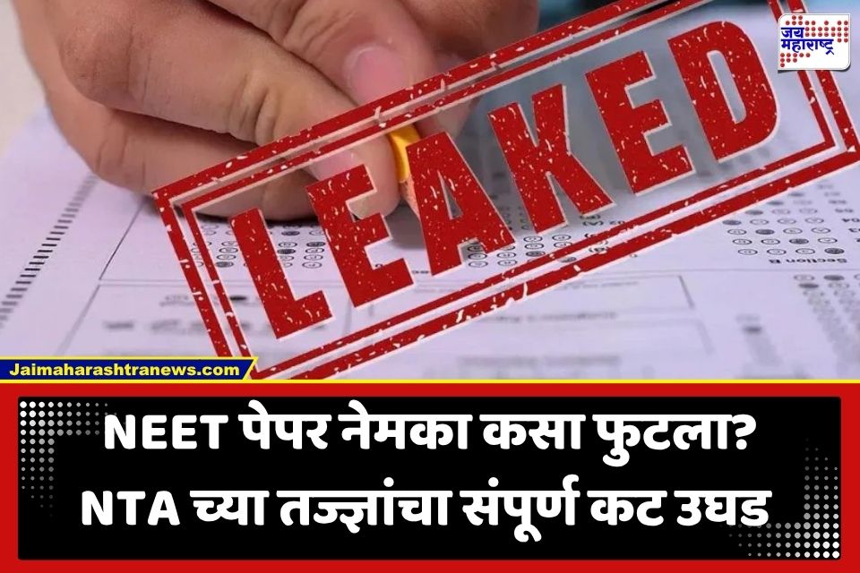 NEET 2026 Paper Leak Case : शिक्षक, डॉक्टर अन् ब्युटी पार्लर… NEET पेपरफुटीच्या कट नेमका कसा रचण्यात आला? धक्कादायक माहिती समोर