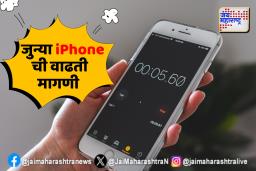 भारतात जुने iPhone खरेदी करण्याचा नवा ट्रेंड!
