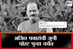 Ajit Pawar Viral Post: ‘जर आपले विमान किंवा हेलिकॉप्टर सुरळीतपणे…’ अजित पवारांचा तिच्यावर पूर्ण विश्वास होता; दादांची 2024 मधली ‘ती’ पोस्ट पुन्हा चर्चेत
