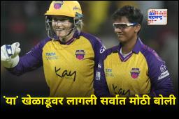 WPL 2026 Auction : अमेलिया केरला मागे टाकत यूपी वॉरियर्सची ‘ही’ खेळाडू ठरली WPL 2026 मधील सर्वात महागडी खेळाडू