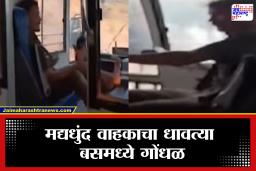 Drunk ST Conducter : उभं राहाणं सोडाच पण तिकिटही देता येईना! मद्यधुंद वाहकाचा प्रवासी आणि चालकांना मनस्ताप, व्हिडीओ व्हायरल