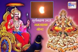 Surya Grahan 2025 : सूर्य ग्रहणाचा काळ या 3 राशींसाठी वाईट; याच दिवशी होतोय सूर्य-शनिचा समसप्तक योग! जाणून घ्या उपाय