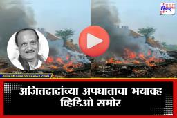 Ajit Pawar Plane Crash : अजितदादांच्या अपघाताचा नवा व्हिडीओ समोर,व्हिडीओत विमानाचा भीषण स्फोट