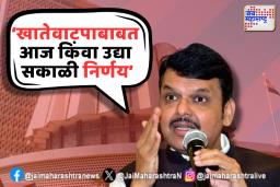 खातेवाटप लवकरच जाहीर होण्याची शक्यता