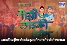 Ladki Bahin Yojana Update : बहिणींनो तयार व्हा!  योजनेबद्दल मोठ्या घोषणेची शक्यता