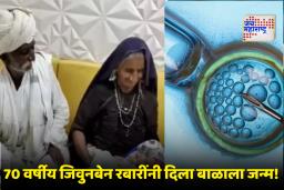 IVF Success in Old Age : वयाच्या 70 व्या वर्षी IVF ने मातृत्वाची अनुभूती! जास्त वयाच्या महिलांसाठी ‘आयव्हीएफ’ ठरतंय वरदान?