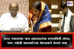 Rajya Sabha Oath Ceremony: संसदेत घुमला महाराष्ट्राचा आवाज; शरद पवारांसह पाच दिग्गज नेत्यांनी घेतली राज्यसभेच्या सदस्यत्वाची शपथ