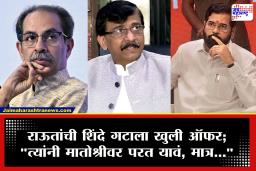 Sanjay Raut : शिवसेना विलीनीकरणावरून राजकारणात भूकंप! सत्तार दानवेंच्या वक्तव्यानंतर राऊत म्हणाले,&quot..तर त्यांनी आमच्याकडे परत यावं&quot