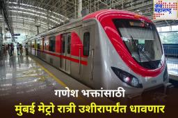 Mumbai Metro Update: भाविकांच्या सोयीसाठी MMRDAचा मोठा निर्णय; गणेशोत्सवात मध्यरात्री 12 वाजेपर्यंत धावणार मुंबई मेट्रो