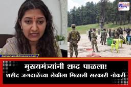 Pahalgam Attack Victim : अखेर न्याय मिळाला! पहलगाम हल्ल्यातील जगदाळेंच्या मुलीला पुण्यात ‘क्लास-2’ अधिकारीपदाची सरकारी नोकरी; मुख्यमंत्र्यांचा निर्णय